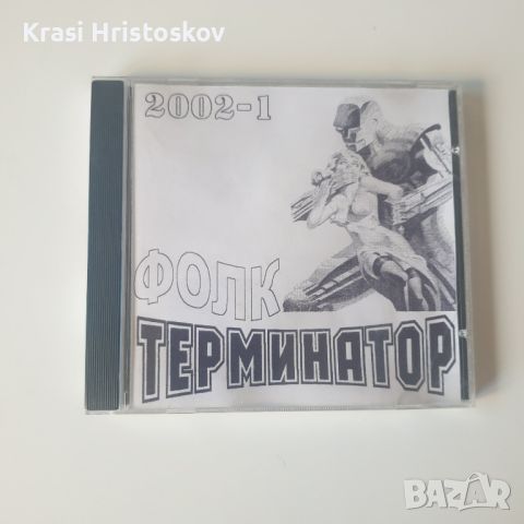 фолк терминатор 2002-1 cd, снимка 1 - CD дискове - 46191458