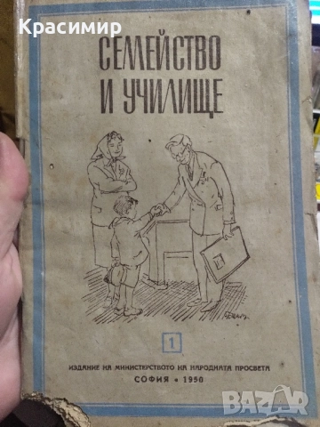 Списание Семейство и Училище 1950 ., снимка 6 - Списания и комикси - 51781545