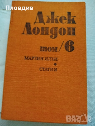 Джек Лондон, Мартин Идън, снимка 7 - Художествена литература - 52583741