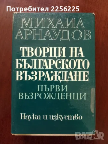 Творци на българското възраждане
