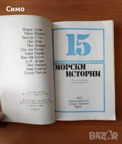 15 морски истории - Сборник, снимка 2 - Художествена литература - 53192327