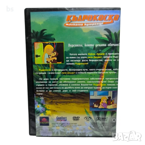 Къдрокоско малкото кутренце DVD с бг дублаж , снимка 2 - DVD филми - 50838205