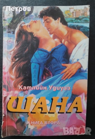 Романтични романи (1-10лв), снимка 15 - Художествена литература - 52635142