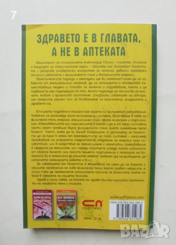 Книга Здравето е в главата, а не в аптеката - Александър Свияш 2012 г., снимка 2 - Други - 46488456