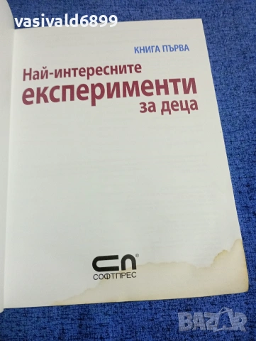 "Най - интересните експерименти за деца" книга първа , снимка 4 - Специализирана литература - 53419234
