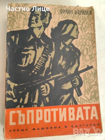 Книга Съпротивата Срещу Фашизма в България, 1946 г., Орлин Василев, снимка 1 - Други - 47332123