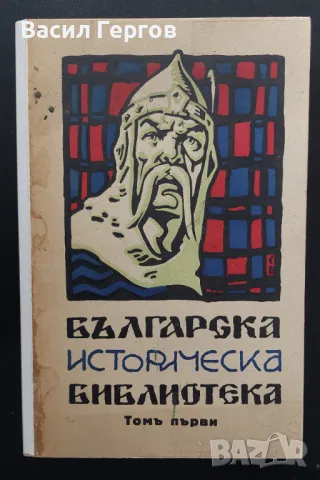 Българска историческа библиотека. Томъ 1 1929-та година , снимка 1 - Енциклопедии, справочници - 48066504