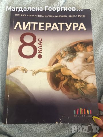 Продавам учебник по Литература за 8 клас , снимка 1 - Учебници, учебни тетрадки - 46432837