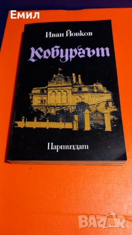 Книга " Кобургът", снимка 1 - Художествена литература - 45812993