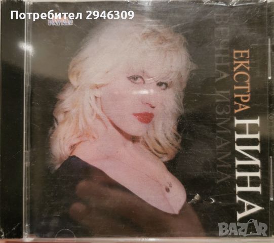 Екстра Нина - Вечна измама(1998), снимка 1 - CD дискове - 45828570
