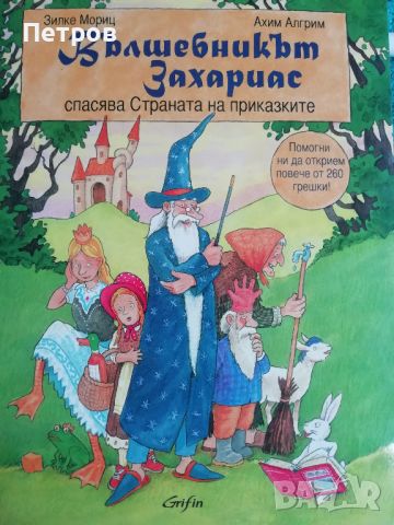 Вълшебникът Захариас спасява Страната на приказките Зилке Мориц, Ахим Алгрим, снимка 1 - Детски книжки - 45358432