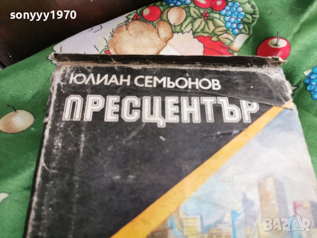 ПРЕСЦЕНТЪР 0601261640, снимка 4 - Художествена литература - 53009222