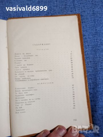 Сашо Настев - Хора, които познаваме , снимка 8 - Българска литература - 45412952