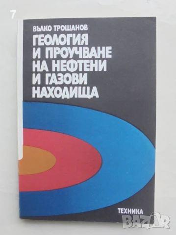 Книга Геология и проучване на нефтени и газови находища - Вълко Трошанов 1986 г.
