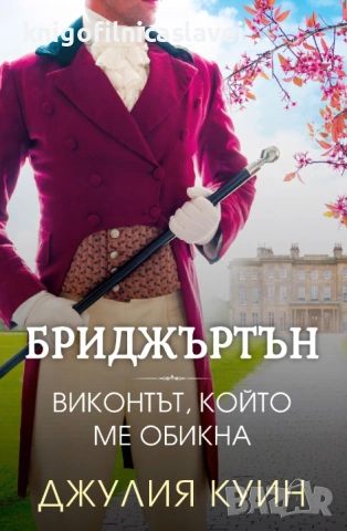 Джулия Куин - Бриджъртън. Книга 2: Виконтът, който ме обикна (2021)
