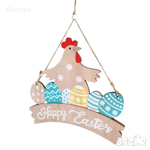 4738 Висяща великденска украса Happy Easter с декорация Кокошка и яйца, снимка 2 - Декорация за дома - 45429995