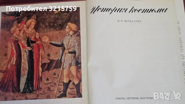 1964г. Книга -Модата на ХХ-ти век, снимка 2 - Специализирана литература - 50418591