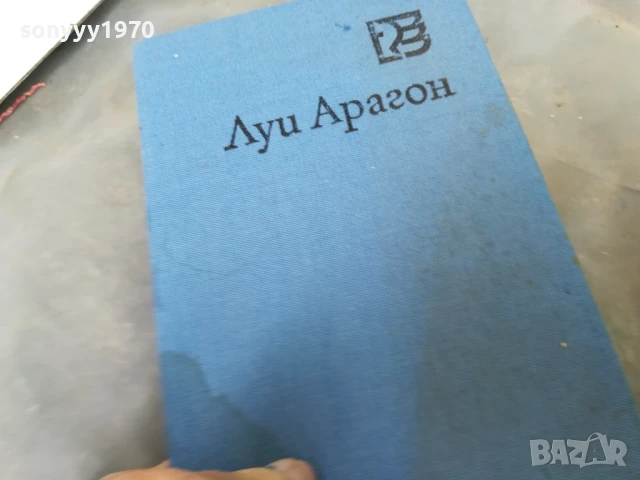ЛУИ АРАГОН-ВЪРХОВЕ НАД СЪНЯ 2905251248