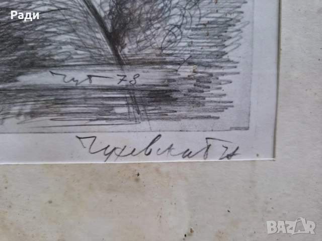 Петър Чуховски - графика, снимка 2 - Картини - 53434625