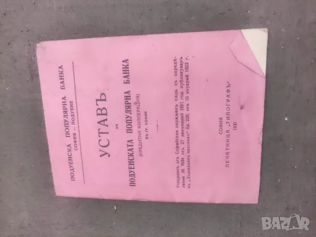 Продавам Продавам Устав на Подуенската популярна банка, снимка 1 - Други - 47057149