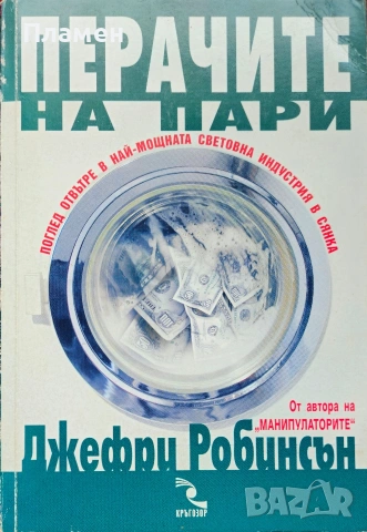 Перачите на пари Джефри Робинсън 