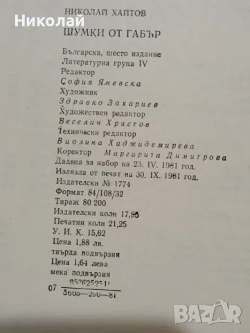 Шумки от габър - Николай Хайтов , снимка 3 - Българска литература - 49543395