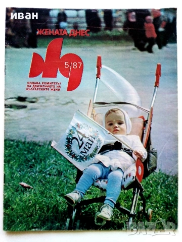 Списания "Жената днес", снимка 10 - Списания и комикси - 54173223