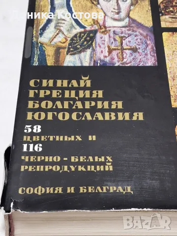 Иконы на Балканах:
Синай греция Болгария Югославия, снимка 16 - Енциклопедии, справочници - 46876037