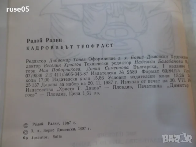 Книга "Кадровикът Теофраст - Радой Ралин" - 272 стр., снимка 4 - Художествена литература - 48898570