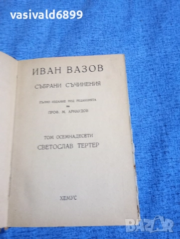 Иван Вазов - избрано том 18