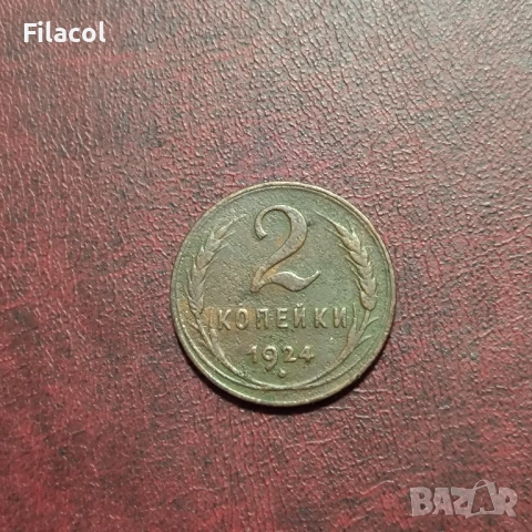Русия СССР 2 копейки 1924 г.