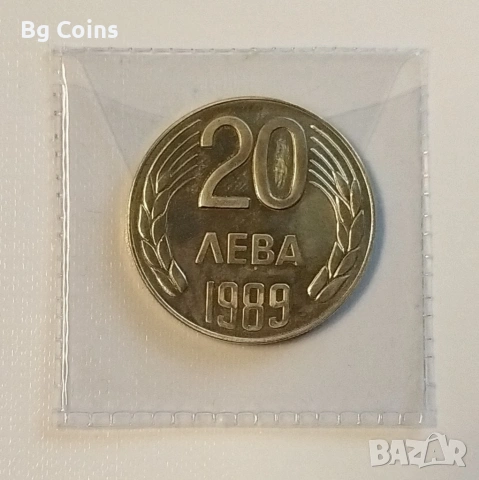 20 лева 1989 НРБ