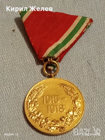 Царски медал за участие в ПЪРВАТА СВЕТОВНА ВОЙНА уникат за КОЛЕКЦИЯ 52290, снимка 11 - Антикварни и старинни предмети - 52444601