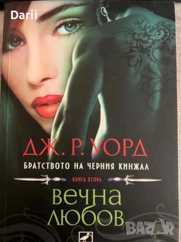 Братството на черния кинжал. Книга 2: Вечна любов