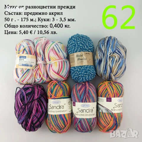 Евтини прежди в малки количества - нови и остатъци, снимка 12 - Други - 52029828