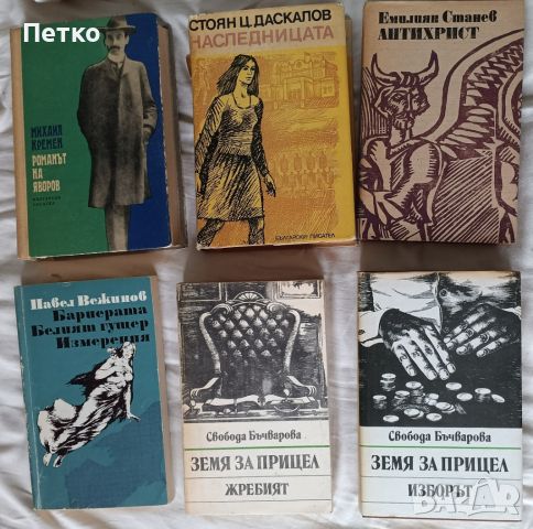 6 броя български романи 15 лв/бр., снимка 1 - Българска литература - 46039803