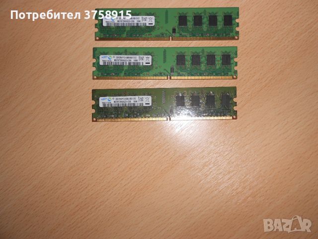 163.Ram DDR2 667 MHz PC2-5300,2GB.SAMSUNG. НОВ. Кит 3 Броя, снимка 1 - RAM памет - 45626387