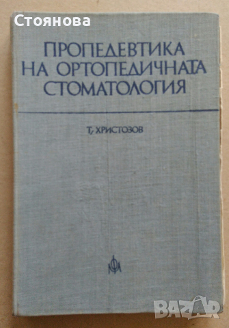 "Клиника на ортопедичната стоматология"; "Пропедевтика на ортопедичната стоматология", снимка 5 - Специализирана литература - 28752847