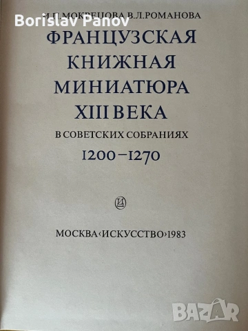Французкая книжная миниатюра  XIII веко, снимка 4 - Енциклопедии, справочници - 54014151