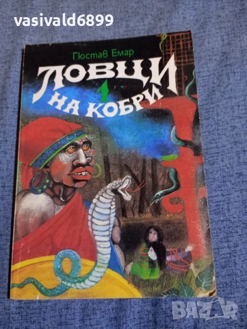 Гюстав Емар - Ловци на кобри 