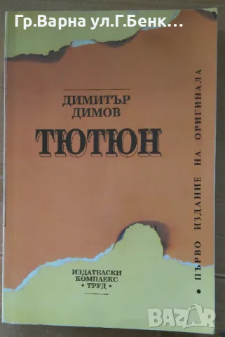 Тютюн  Димитър Димов (оригинал) -20лв, снимка 1 - Художествена литература - 48714983