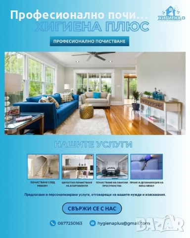 ХИГИЕНА ПЛЮС ПРОФЕСИОНАЛНО ПОЧИСТВАНЕ ДОМОВЕ ОФИСИ ХОТЕЛИ ТЪРГОВСКИ И ИНДУСТРИАЛНИ ОБЕКТИ  📞 087723