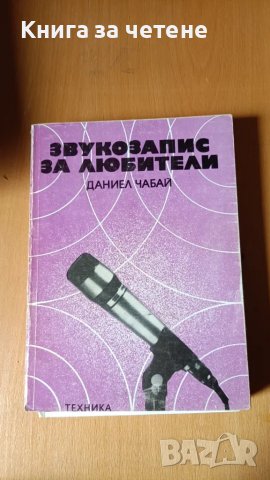 Звукозапис за любители Даниел Чабаи, снимка 1 - Специализирана литература - 47479489