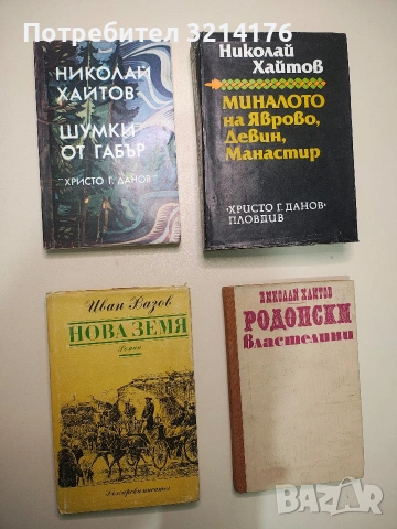 Родопски властелини - Николай Хайтов