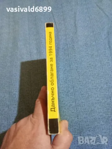 "Данъчно облагане за 1994 година", снимка 2 - Специализирана литература - 47906459