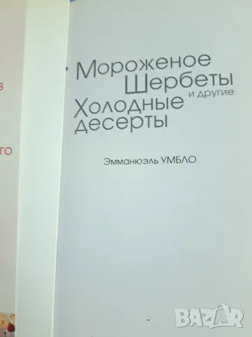 Мороженое Шербетьi и другие холодньie десертьi, снимка 2 - Други - 48776854