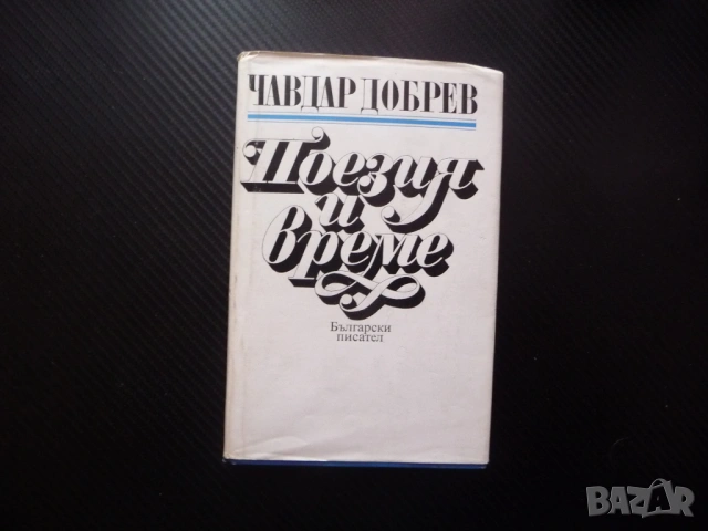 Поезия и време Чавдар Добрев българска Атанас Далчев Любомир Левчев Дора Габе Радой Ралин Иван Радое