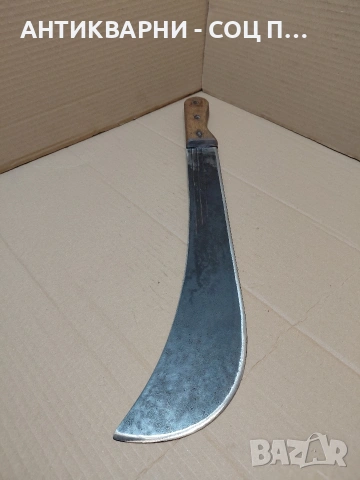 Соц Стар Голям Нож Мачете. НОМЕР 1484.
