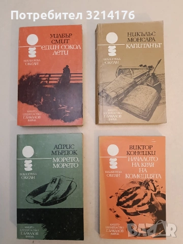 Един сокол лети - Уилбър Смит