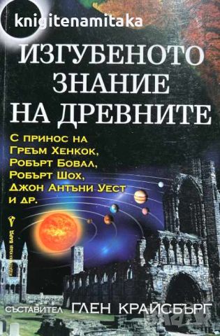 Изгубеното знание на древните - Глен Крайсбърг, снимка 1 - Други - 46705667